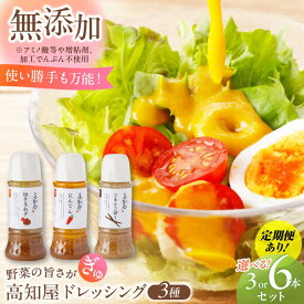 【ふるさと納税】【内容量・配送方法が選べる】素材力 高知屋 無添加ドレッシング3本 or 6本セット (にんじん、焼き玉ねぎ、ごまとごぼう) / 国産 野菜 ドレッシング 万能ドレッシング 詰め合わせ 野菜ドレッシング にんじんドレッシング 【株式会社 四国健商】[ATAF042]