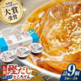 【ふるさと納税】土佐の鰹だし 室戸天然天草ところてん (3個入×3箱) 【株式会社 四国健商】[ATAF077]