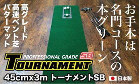 【ふるさと納税】ゴルフ パターマット 高速45cm×3m トーナメントSBと練習用具3種 【パターマット工房PROゴルフショップ】[ATAG005] ゴルフ パター マット ゴルフ用品 ゴルフ場 パターマット 練習器具 スポーツ用品 練習