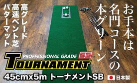 【ふるさと納税】ゴルフ パターマット 高速45cm×5m トーナメントSBと練習用具3種 【パターマット工房PROゴルフショップ】[ATAG007] ゴルフ パター マット ゴルフ用品 ゴルフ場 パターマット 練習器具 スポーツ用品 練習