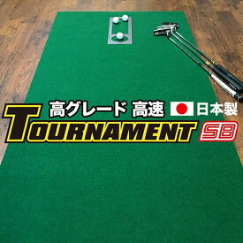 【ふるさと納税】ゴルフ パターマット 高速90cm×4m トーナメントSBと練習用具3種 【パターマット工房PROゴルフショップ】[ATAG009] ゴルフ パター マット ゴルフ用品 ゴルフ場 パターマット 練習器具 スポーツ用品 練習