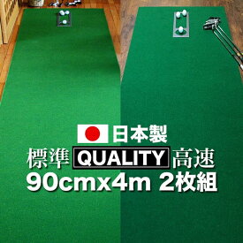 【ふるさと納税】ゴルフ クオリティ コンボ (高品質パターマット2枚組) 90cm×4m 【パターマット工房PROゴルフショップ】[ATAG019] ゴルフ パター マット ゴルフ用品 ゴルフ場 パターマット 練習器具 スポーツ用品 練習