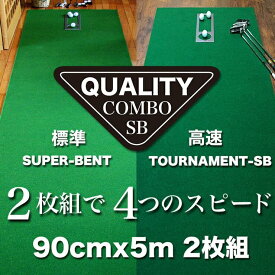 【ふるさと納税】ゴルフ クオリティ コンボ (高品質パターマット2枚組) 90cm×5m 【パターマット工房PROゴルフショップ】[ATAG020] ゴルフ パター マット ゴルフ用品 ゴルフ場 パターマット 練習器具 スポーツ用品 練習