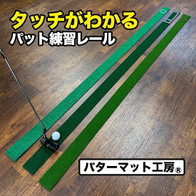 【ふるさと納税】タッチがわかるパット練習レール 3枚組 (標準 高速 最高速) 工房製 【パターマット工房PROゴルフショップ】[ATAG052] ゴルフ パター マット ゴルフ用品 ゴルフ場 パターマット 練習器具 スポーツ用品 練習