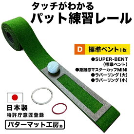 【ふるさと納税】タッチがわかるパット練習レール 1枚 (標準ベント) パターマット工房 【パターマット工房PROゴルフショップ】[ATAG055] ゴルフ パター マット ゴルフ用品 ゴルフ場 パターマット 練習器具 スポーツ用品 練習