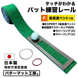 【ふるさと納税】タッチがわかるパット練習レール 1枚 (最高速ベント) パターマット工房 【パターマット工房PROゴルフショップ】[ATAG057] ゴルフ パター マット ゴルフ用品 ゴルフ場 パターマット 練習器具 スポーツ用品 練習