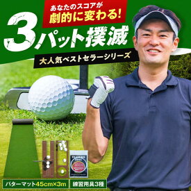 【ふるさと納税】 ゴルフ練習用 SUPER-BENT パターマット 45cm×3mと 練習用具 【パターマット工房PROゴルフショップ】[ATAG060] ゴルフ パター マット ゴルフ用品 ゴルフ場 パターマット 練習器具 スポーツ用品 練習