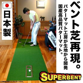 【ふるさと納税】ゴルフ練習用 SUPER-BENTパターマット90cm×6mと練習用具 【パターマット工房PROゴルフショップ】[ATAG065] ゴルフ パター マット ゴルフ用品 ゴルフ場 パターマット 練習器具 スポーツ用品 練習