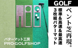 【ふるさと納税】ゴルフ練習 3枚組パターマット (45cm×4m 標準 高速 最高速) 【パターマット工房PROゴルフショップ】[ATAG087] ゴルフ パター マット ゴルフ用品 ゴルフ場 パターマット 練習器具 スポーツ用品 練習