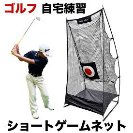 【ふるさと納税】ゴルフ練習ネット ショートゲームネット サポートネットMINI &amp; 的 付き / 省スペース 室内 ゴルフネット アプローチ 練習用 ネット 【パターマット工房PROゴルフショップ】[ATAG093]