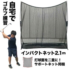 【ふるさと納税】ゴルフ練習ネット 少年野球にも インパクトネット2.1mタイプ +サポートネットII同梱 / 省スペース 練習 用具 用品 器具 トレーニング 【パターマット工房PROゴルフショップ】[ATAG094]