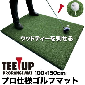 【ふるさと納税】ゴルフ練習マット ウッドティーを刺せるプロ仕様 TEEUP PRO RANGE MAT 150×100cm 業務用高重量12kg 35mm 超厚ボリューム芝 【パターマット工房PROゴルフショップ】[ATAG095]