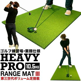【ふるさと納税】ゴルフ練習マット 高重量10.5kg・第三世代ボリューム芝 HEAVY PRO RANGE MAT III 150cm×100cm ゴムティー2個 LL&amp;L 付き 【パターマット工房PROゴルフショップ】[ATAG096]