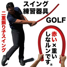 【ふるさと納税】ゴルフスイング練習器具 二重振り子習得 赤い×重い しなルンです 1kg・100cm レギュラーサイズ グリップエンドテープ同梱 / しなるんです しなり ゴルフ スイング 練習 器具 矯正 【パターマット工房PROゴルフショップ】[ATAG098]