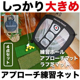 【ふるさと納税】ゴルフ アプローチ 練習 4点セット PGSチッピングネット＆HIYOKOボール＆アプローチショットマット（PMMマット） ＆ラフ芝アプローチマット 【パターマット工房PROゴルフショップ】[ATAG099]