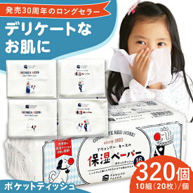 【ふるさと納税】保湿ペーパー アヴォンリー キース ポケットティッシュ 10組 (20枚) 計320個 【河野製紙株式会社】[ATAJ002]