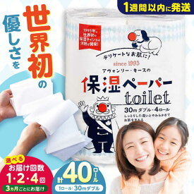 【ふるさと納税】保湿ペーパー アヴォンリー キース トイレットペーパー ダブル 30m 40ロール (4ロール×10パック) 〈選べるお届け回数〉 / トイレットペーパー 保湿 敏感肌 スピード発送 スピード配送 消耗品 備蓄 防災 災害 【河野製紙株式会社】[ATAJ003]