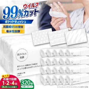 【ふるさと納税】抗ウイルス 抗菌成分 (VB) 配合 ふっくら柔らか 贅沢3枚重ねポケットティッシュ 320個 (1個:7組(21枚)入り) 〈選べるお届け回数〉 / 抗菌シート 抗菌 ウイルス対策 衛生 国産 ス
