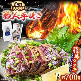 【ふるさと納税】【最速発送】完全ワラ焼き鰹タタキ「龍馬タタキ」 2節(約700g) オリジナルゆずポン1本(200ml) 天日塩2個(6g)/ カツオ かつお 魚 鰹のたたき 【株式会社Dorago】[ATAM003]　スピード 最短 最速 発送