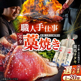【ふるさと納税】完全ワラ焼き鰹たたき 家庭用「龍馬タタキ」 〈選べる節数・お届け回数〉1～20節セット 大容量もあり 香りがよい藁焼き スピード 最短 かつおのたたき カツオのたたき 鰹のたたき 鰹のタタキ 【株式会社Dorago】[ATAM006]