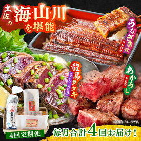 【ふるさと納税】【4回定期便】「土佐の海 川 山」 鰹たたき うなぎ 蒲焼き あかうし セット 【株式会社Dorago】[ATAM039] かつお 鰹 カツオのたたき カツオ ポン酢 天日塩 鰻 うなぎ 蒲焼 土佐あかうし あか牛 牛肉 モモ もも モモ肉 おかず 時短 冷凍