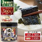 有明海産極撰プレミアム味のり480枚 ( 80枚 × 6本 ) | 味付のり 食卓のり あじのり 味のり 海苔 乾物 朝食 ごはん おにぎり おすすめ 人気 送料無料 高知市