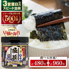 【ふるさと納税】味海苔 高評価★4.85 有明海産 極撰プレミアム味のり〈選べる個数〉80枚×6個 または 80枚×12個 / のり 海苔 味のり 味付け海苔 味付き海苔 食料品 食品 食糧 保存 保管 おいしい 有明海産 天然素材 nori 海苔 【株式会社かね岩海苔】[ATAN001]