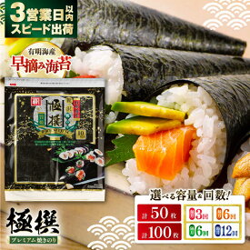 【ふるさと納税】有明海産焼のり極撰プレミアム 〈選べる内容量・お届け回数〉50枚 (10枚×5個) or 100枚 (10枚×10個) / のり 海苔 味のり 焼き海苔 食料品 食品 食糧 保存 保管 のり 【株式会社かね岩海苔】 [ATAN006]