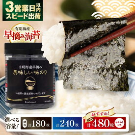 【ふるさと納税】【選べる内容量】【お歳暮対象】高評価★4.84 ギフト 有明海産早摘み 美味しい味のり 180枚 (60枚×3個) / 240枚 (60枚×4個) / 480枚 (60枚×8個) / のり 食品 加工食品 人気 海苔 あじのり 味海苔 味のり あじ海苔【株式会社かね岩海苔】[ATAN012]