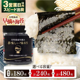 【ふるさと納税】【お中元対象】【選べる内容量】高評価★4.84 有明海産早摘み 美味しい味のり 180枚 (60枚×3個) / 240枚 (60枚×4個) / 480枚 (60枚×8個) / のり 食品 加工食品 人気 海苔 あじのり 味海苔 味のり あじ海苔【株式会社かね岩海苔】[ATAN012]