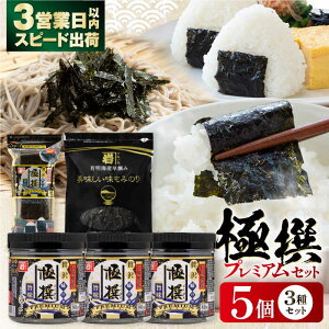 【ふるさと納税】極撰プレミアムセット【5個入】味のり 80枚 / おにぎり 味のり / 国産 もみのり / 海苔 手巻き 寿司 パーティ おにぎり ごはん かね岩海苔 人気 送料無料 高知市 30G 【株式会