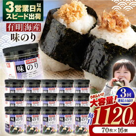 【ふるさと納税】【3回定期便】九州有明海産味のり 1120枚 (70枚×16個) 【株式会社かね岩海苔】[ATAN049]