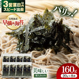 【ふるさと納税】美味しい焼もみのり 160g（20g×8袋） /焼きのり 刻み海苔 きざみ海苔 太切り トッピング アレンジ お蕎麦 海鮮丼 ご飯 かね岩海苔 送料無料 高知市【株式会社かね岩海苔】[ATAN066]