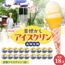 【ふるさと納税】1×1=1 (いちかけるいち) のアイスクリン 白のみ(ほんのりバナナ風味) 100cc カップアイス18個セット カップ アイス アイスクリーム スイーツ デザート シャーベット 【SHOP KEYYA】[ATAO002]