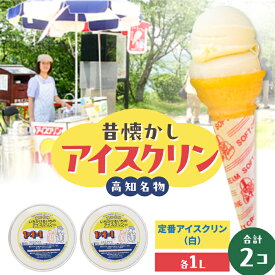 【ふるさと納税】高知自慢 1×1＝1のアイスクリン1L入り2個 【SHOP KEYYA】[ATAO003]