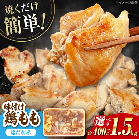 【ふるさと納税】〈選べる内容量〉焼くだけ簡単！ 鶏もも 味付けセット【塩だれ】約400g～1.5kg / 鶏肉 もも モモ 焼くだけ 簡単 【(有)山重食肉】[ATAP137]