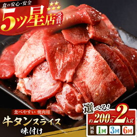 【ふるさと納税】〈選べる容量・定期便〉 牛タン スライス 味付け 約200g〜2kg・3回～6回定期便 / 訳あり 数量限定 一口サイズ 小分け 【(有)山重食肉】[ATAP151]