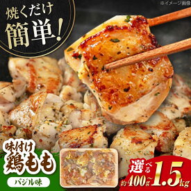 【ふるさと納税】〈選べる内容量〉焼くだけ簡単！ 鶏もも 味付けセット【バジル】約400g～1.5kg / 鶏肉 もも モモ 焼くだけ 簡単 【(有)山重食肉】[ATAP035]