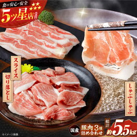 【ふるさと納税】国産 豚肉 3種 詰め合わせ 総計約5.5kg 豚 切り落とし スライス しゃぶしゃぶ 【(有)山重食肉】[ATAP041]