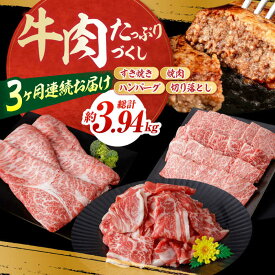 【ふるさと納税】【3回定期便】お肉の定期便 たっぷり牛肉尽くしセット (3ヵ月) 総計約3.94kg 国産 牛肉 すき焼き すきやき 焼肉 切り落とし ハンバーグ 【(有)山重食肉】[ATAP072]