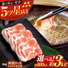 【ふるさと納税】【選べる内容量】国産 豚肩ロース しゃぶしゃぶ用【(有)山重食肉】[ATAP078 ] 豚肉 ロース 肩ロース しゃぶしゃぶ 鍋 人気 鍋 小分け おすすめ ランキング 高評価 肉 豚 しゃぶしゃぶ ふるさと ふるさと納税 冷凍 豚しゃぶ 肉巻 野菜炒め グルメ