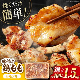 【ふるさと納税】〈選べる内容量〉焼くだけ簡単！ 鶏もも 味付けセット【レモン】約400g～1.5kg / 鶏肉 もも モモ 焼くだけ 簡単 【(有)山重食肉】[ATAP082]