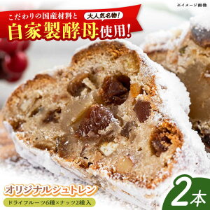【ふるさと納税】【先行予約】自家製酵母使用 パン工房だんだん オリジナルシュトレン 2本 計約700g 高知特産文旦ジャム・6種類のドライフルーツ・2種類のナッツ入り〈2025年12月上旬〜発送