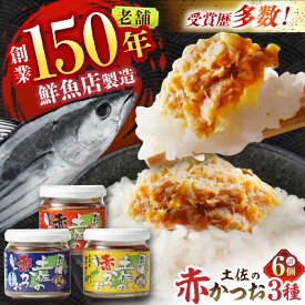 【ふるさと納税】土佐の赤かつお 120g×6個セット /瓶詰め かつお カツオ 鰹 赤カツオ 食べ比べ ゆず 青さ海苔 にんにく 【池澤本店】[ATAU001]