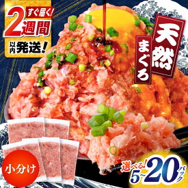 【ふるさと納税】【選べる内容量】【最速発送】まぐろたたき丼 約65g×5～20パック ネギトロ マグロ 高知 海鮮丼 天然 【株式会社 七和】[ATAX002]　スピード 最短 最速 発送