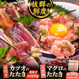 【ふるさと納税】【年内発送対象】【最速発送】藁焼きたたきと鮪たたき丼詰合せ カツオのわらやき マグロ 海鮮丼 【株式会社 七和】[ATAX003]　スピード 最短 最速 発送