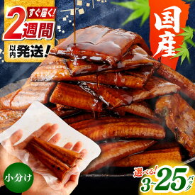 【ふるさと納税】高評価★4.54 訳あり 国産 うなぎ蒲焼きカット 小分け 約50g×3〜25 パック 特製タレ 山椒付 不揃い 【株式会社七和】[ATAX013] ＼選べる容量・配送月／ カットうなぎ 訳アリ 蒲焼 鰻 小分け 冷凍 最速発送 訳あり わけあり お中元 補給
