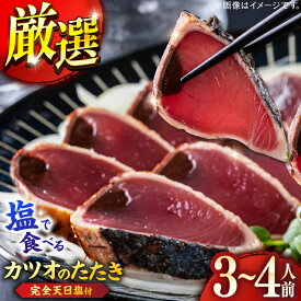 【ふるさと納税】高知厳選1本釣り本わら焼き「田野屋銀象シリーズ 極カツオのたたき (3~4人前) 完全天日塩付 (田野屋銀象ソルト) 」数量限定 【株式会社LATERAL】[ATAY001]