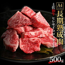 【ふるさと納税】エイジング工法 熟成肉 土佐和牛 特選ヒレ サイコロステーキ 約500g 冷凍 【株式会社LATERAL】[ATAY046]