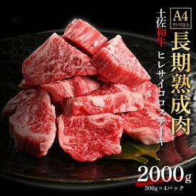 【ふるさと納税】エイジング工法 熟成肉 土佐和牛 特選ヒレ サイコロステーキ 約2kg 冷凍 (約500g×4) 【株式会社LATERAL】[ATAY048]
